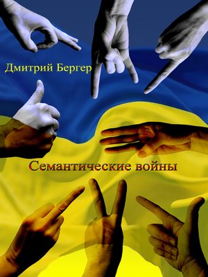 cover image of Семантические войны
